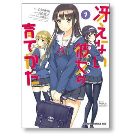 冴えない彼女の育てかた 守姫武士 [1-8巻 漫画全巻セット/完結] 冴えないヒロインの育てかた 丸戸史明 深崎暮人