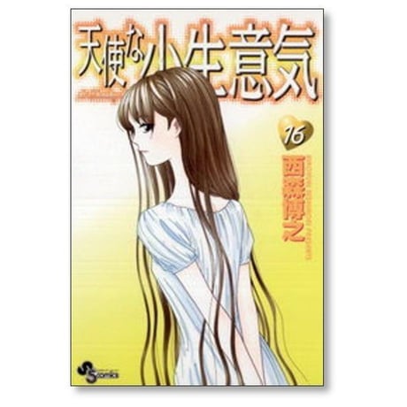 天使な小生意気 西森博之 [1-20巻 漫画全巻セット/完結]
