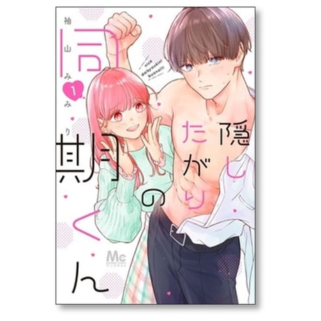 隠したがりの同期くん 袖山みみり [1-6巻 コミックセット/未完結]