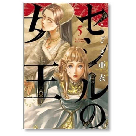 セシルの女王 こざき亜衣 [1-10巻 コミックセット/未完結]
