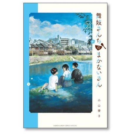 舞妓さんちのまかないさん 小山愛子 [1-30巻 漫画全巻セット/完結] まいこさんちのまかないさん