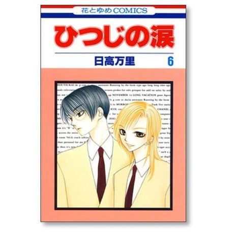 ひつじの涙 日高万里 [1-7巻 漫画全巻セット/完結]
