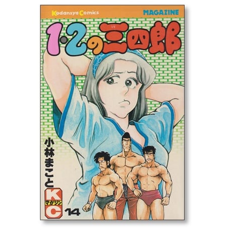 1・2の三四郎 小林まこと [1-20巻 漫画全巻セット/完結] いちにのさんしろう
