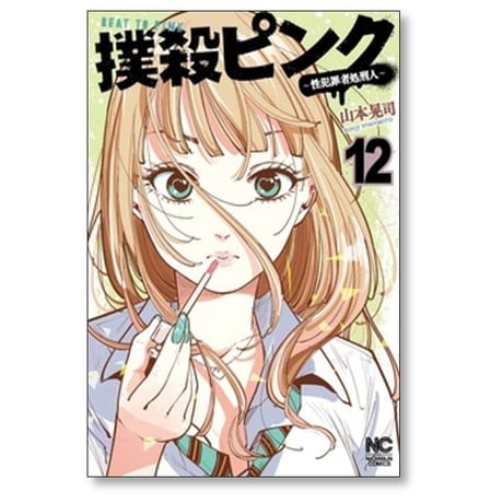 撲殺ピンク 性犯罪者処刑人 山本晃司 [1-16巻 コミックセット/未完結]