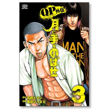 QP トム＆ジェリー外伝 月に手をのばせ 奥嶋ひろまさ [1-9巻 漫画全巻セット/完結] キューピー 髙橋ヒロシ 高橋ヒロシ