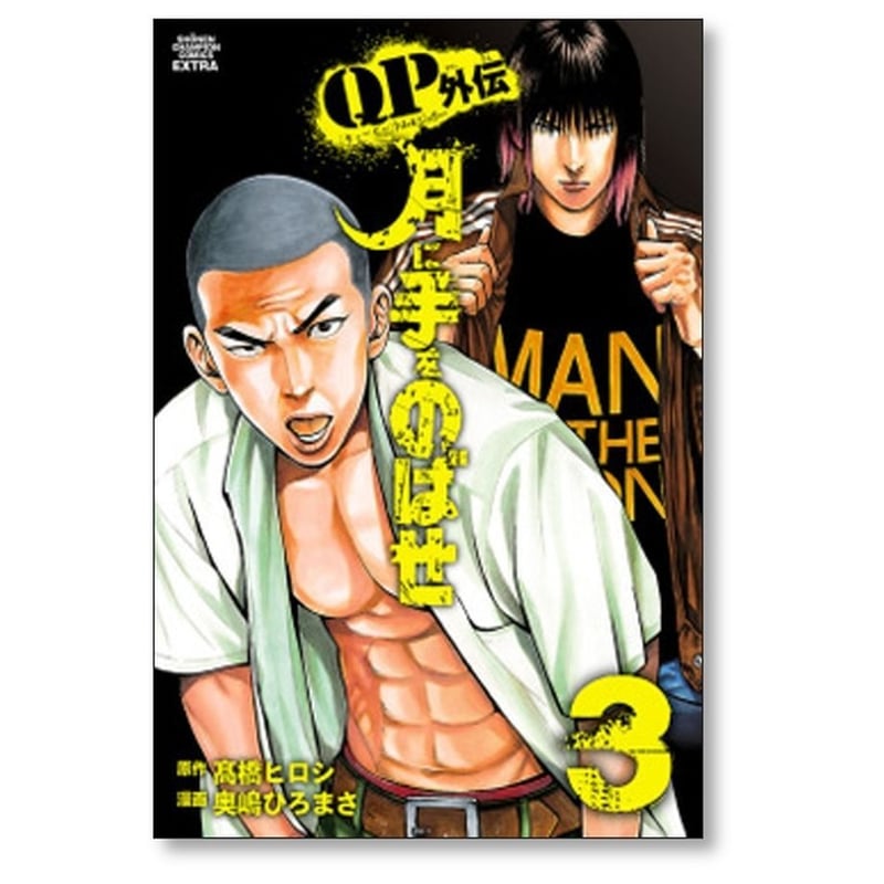 QP トム＆ジェリー外伝 月に手をのばせ 奥嶋ひろまさ [1-9巻