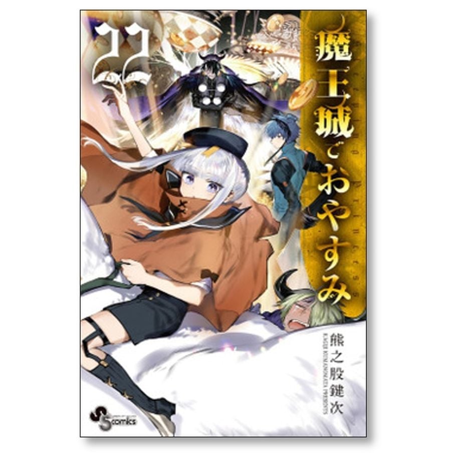 魔王城でおやすみ 熊之股鍵次 [1-27巻 コミックセット/未完結