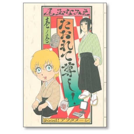 たおれて尊し 尾玉なみえ [1-2巻 漫画全巻セット/完結]