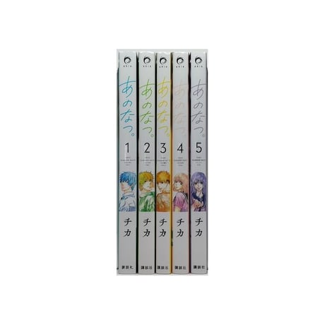 あのなつ チカ [1-5巻 漫画全巻セット/完結]