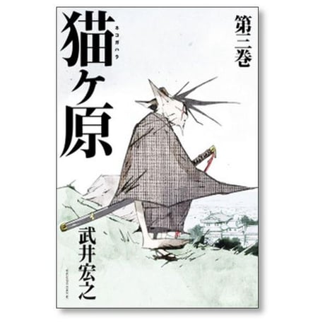 猫ヶ原 武井宏之 [1-5巻 漫画全巻セット/完結]