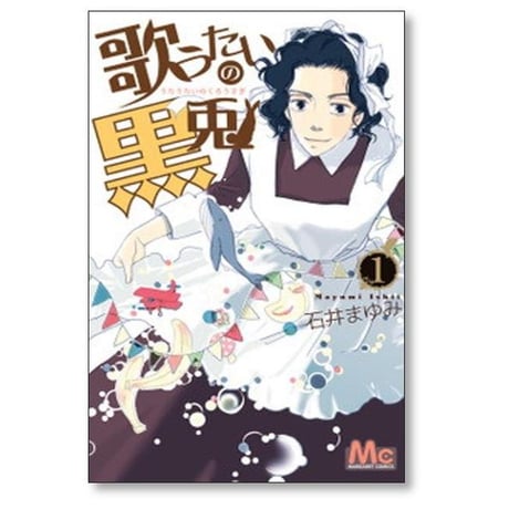 歌うたいの黒兎 石井まゆみ [1-6巻 漫画全巻セット/完結]