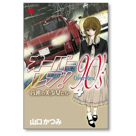 オーバーレブ 90’s 音速の美少女たち 山口かつみ [1-7巻 コミックセット/未完結]