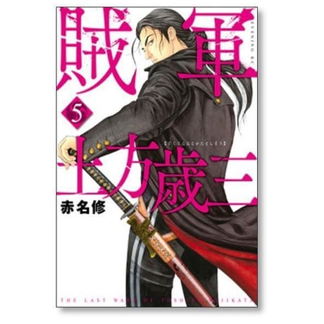 賊軍 土方歳三 赤名修 [1-12巻 コミックセット/未完結]