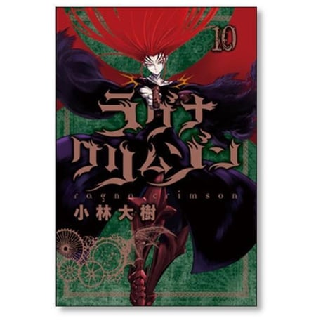 ラグナクリムゾン 小林大樹 [1-15巻 コミックセット/未完結]