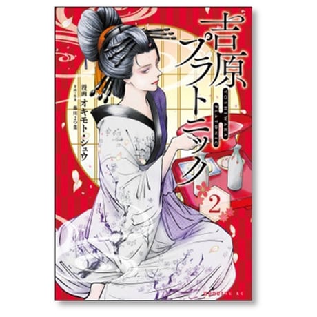 吉原プラトニック オキモトシュウ [1-4巻 コミックセット/未完結] 藤川よつ葉