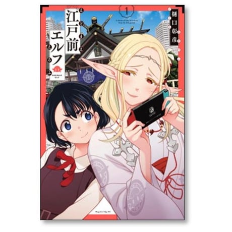江戸前エルフ 樋口彰彦 [1-11巻 コミックセット/未完結]