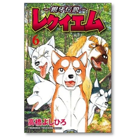 銀牙伝説 レクイエム 高橋よしひろ [1-7巻 コミックセット/未完結]