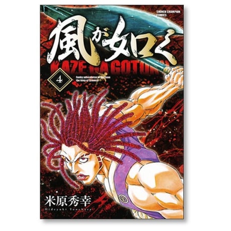 風が如く 米原秀幸 [1-8巻 漫画全巻セット/完結]
