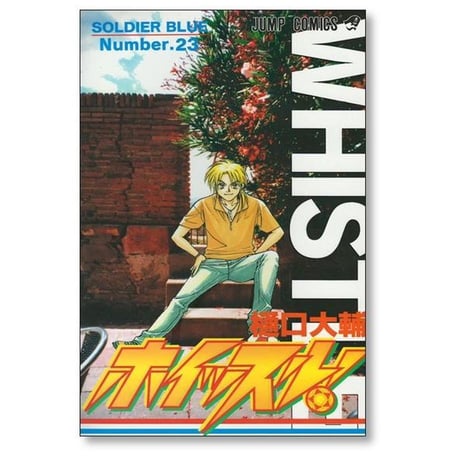 ホイッスル 樋口大輔 [1-24巻 漫画全巻セット/完結]