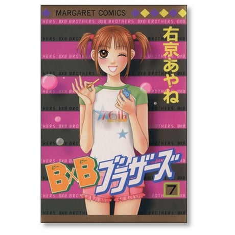 B×Bブラザーズ 右京あやね [1-10巻 漫画全巻セット/完結] ビービーブラザーズ BBブラザーズ