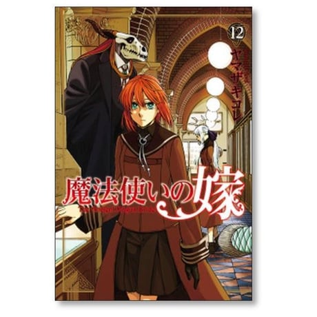 魔法使いの嫁 ヤマザキコレ [1-24巻 コミックセット/未完結]