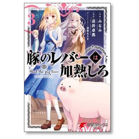 豚のレバーは加熱しろ みなみ [1-8巻 コミックセット/未完結] 逆井卓馬 遠坂あさぎ