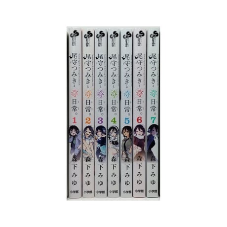尾守つみきと奇日常 森下みゆ [1-7巻 コミックセット/未完結]
