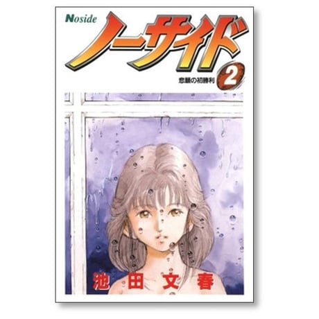 ノーサイド 池田文春 [1-7巻 漫画全巻セット/完結]
