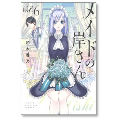 メイドの岸さん 柏木香乃 [1-6巻 漫画全巻セット/完結]