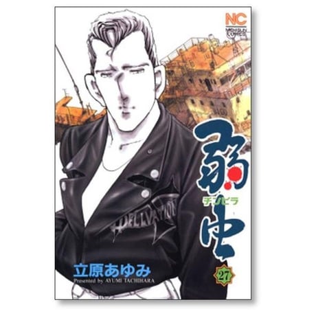 弱虫 立原あゆみ [1-30巻 漫画全巻セット/完結] チンピラ