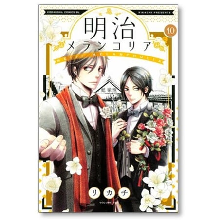 明治メランコリア リカチ [1-11巻 漫画全巻セット/完結]