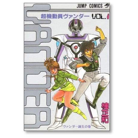 超機動員ヴァンダー 桂正和 [1-2巻 漫画全巻セット/完結]