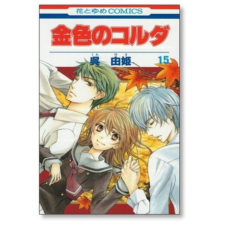 金色のコルダ 呉由姫 [1-17巻 漫画全巻セット/完結] ルビー パーティー
