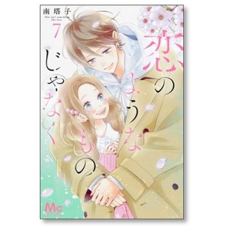 恋のようなものじゃなく 南塔子 [1-8巻 漫画全巻セット/完結]