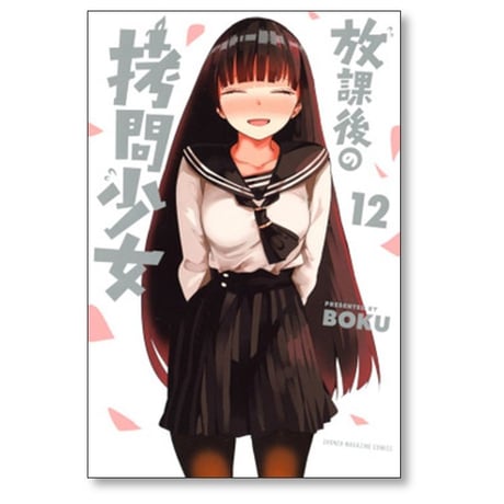 放課後の拷問少女 BOKU [1-12巻 漫画全巻セット/完結]