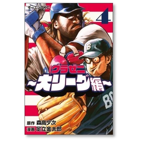 グラゼニ 大リーグ編 足立金太郎 [1-7巻 コミックセット/未完結] 森高夕次