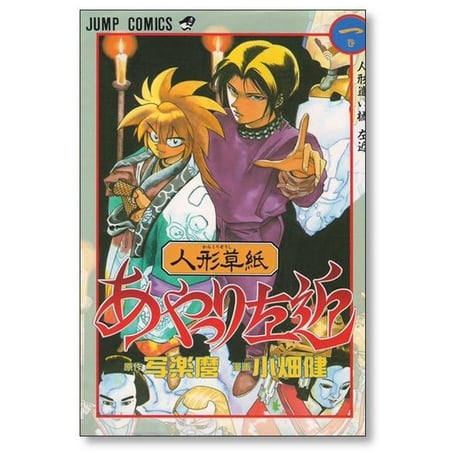 人形草紙 あやつり左近 小畑健 [1-4巻 漫画全巻セット/完結] 写楽麿