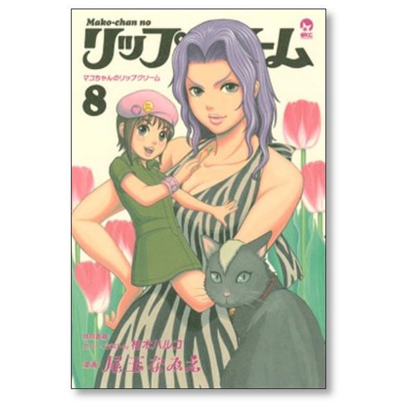 マコちゃんリップクリーム 尾玉なみえ [1-11巻 漫画全巻セット/完結