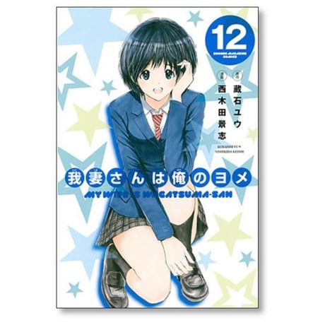我妻さんは俺のヨメ 西木田景志 [1-13巻 漫画全巻セット/完結] わがつまさん