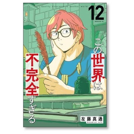 この世界は不完全すぎる 左藤真通 [1-16巻 コミックセット/未完結]