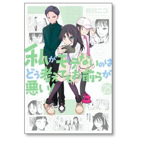 私がモテないのはどう考えてもお前らが悪い 谷川ニコ [1-27巻 コミックセット/未完結]