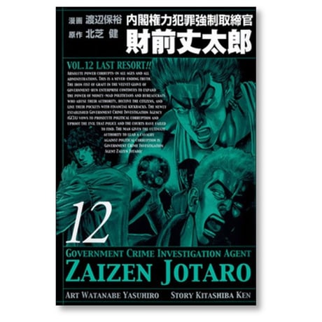内閣権力犯罪強制取締官 財前丈太郎 渡辺保裕 [1-17巻 漫画全巻セット/完結] 北芝健
