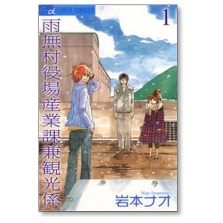 雨無村役場産業課兼観光係 岩本ナオ [1-3巻 漫画全巻セット/完結]