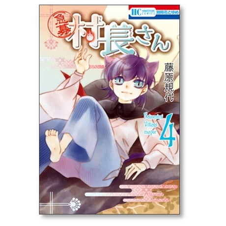 急募 村長さん 藤原規代 [1-5巻 漫画全巻セット/完結]