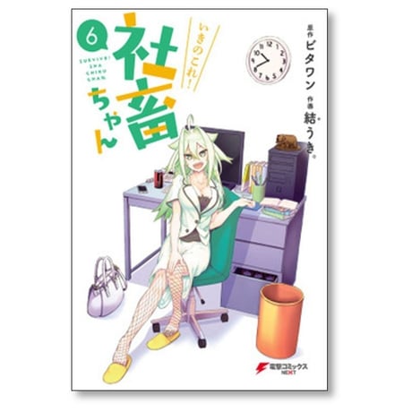 いきのこれ 社畜ちゃん 結うき [1-9巻 漫画全巻セット/完結] ビタワン