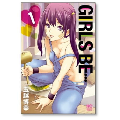 GIRLS BE 玉越博幸 [1-4巻 漫画全巻セット/完結] ガールズビー