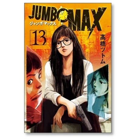 JUMBO MAX ハイパーED薬密造人 高橋ツトム [1-15巻 コミックセット/未完結] ジャンボマックス