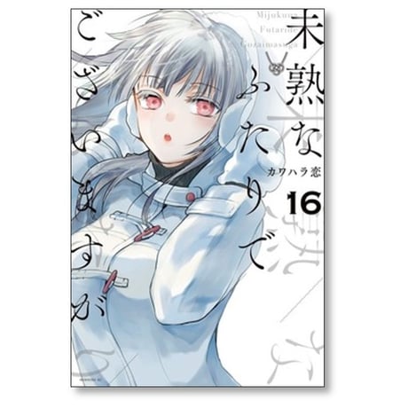 未熟なふたりでございますが カワハラ恋 [1-18 漫画全巻セット/完結]
