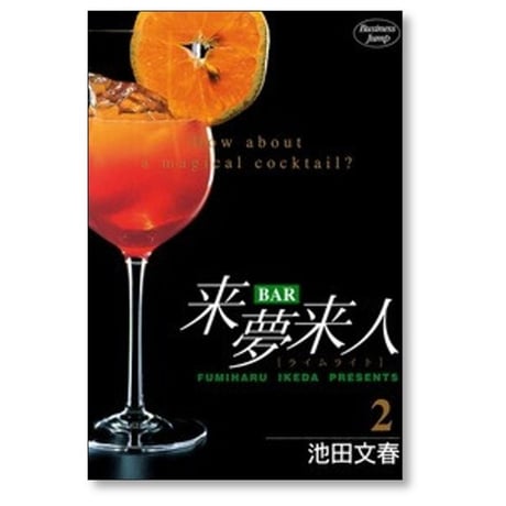 BAR来夢来人 池田文春 [1-9巻 漫画全巻セット/完結] バーライムライト