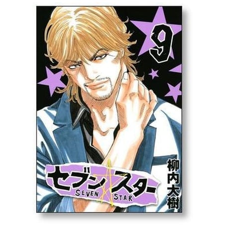 セブンスター 柳内大樹 [1-9巻 漫画全巻セット/完結] SEVEN STAR